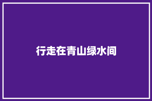 行走在青山绿水间 校园演讲